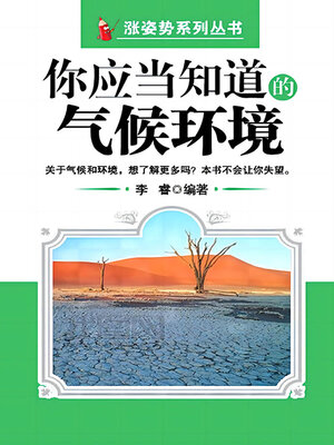 cover image of 你应当知道的气候环境（涨姿势系列丛书）